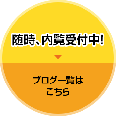 ブログ一覧はこちら