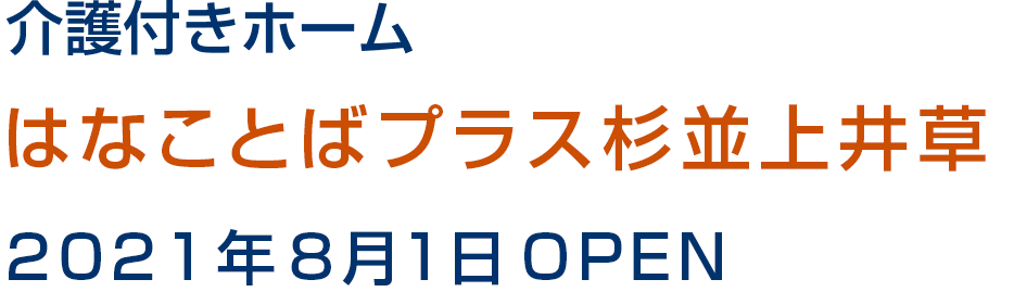 介護付きホーム はなことばプラス杉並上井草 2021年8月1日OPEN