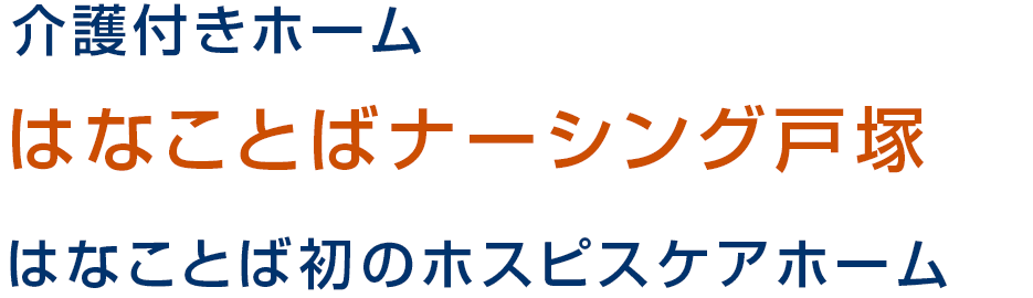 介護付きホーム はなことばナーシング戸塚 2022年8月1日リニューアルOPEN