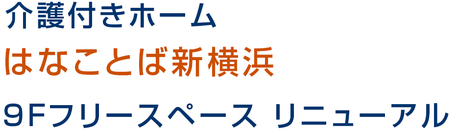 介護付きホーム はなことば新横浜 9Fフリースペース リニューアル