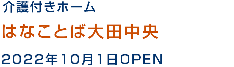 介護付きホーム はなことば大田中央 2022年10月1日OPEN