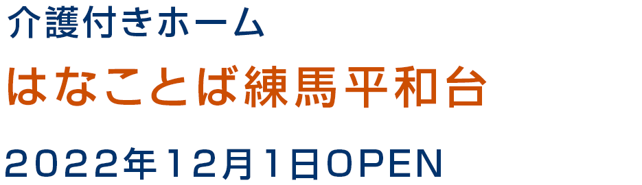 介護付きホーム はなことば練馬平和台 2022年12月1日OPEN