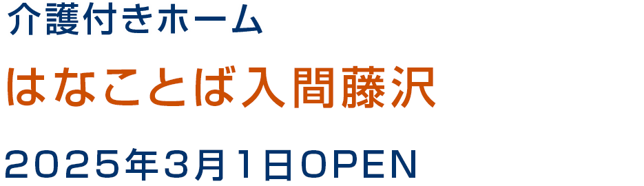 介護付きホーム はなことば入間藤沢 2025年3月1日OPEN