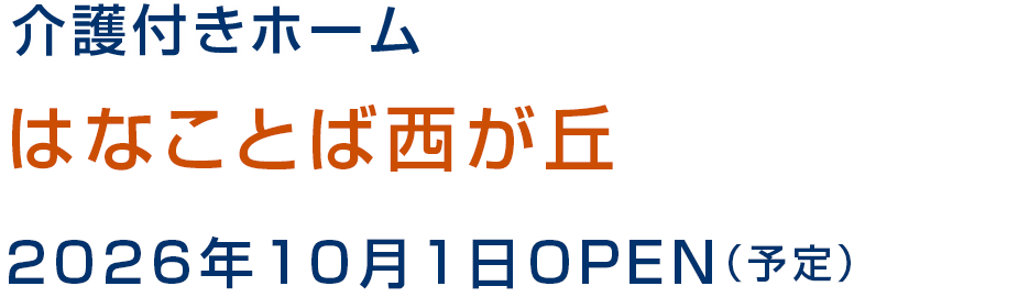 介護付きホーム はなことば西が丘 2026年10月1日OPEN