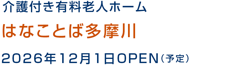 介護付き有料老人ホーム はなことば多摩川 2026年12月1日OPEN