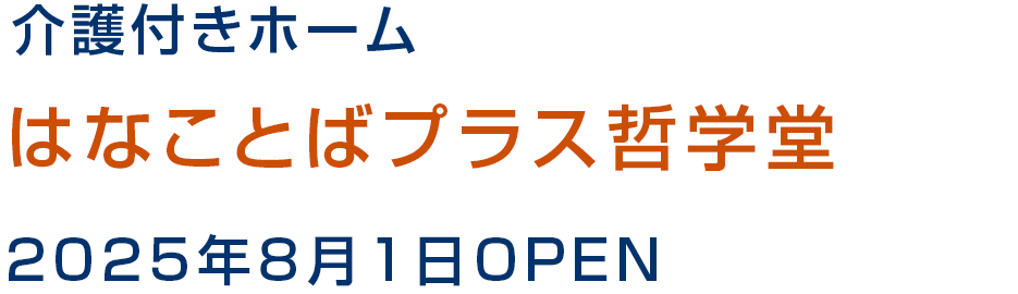 介護付きホーム はなことばプラス哲学堂 2025年8月1日OPEN